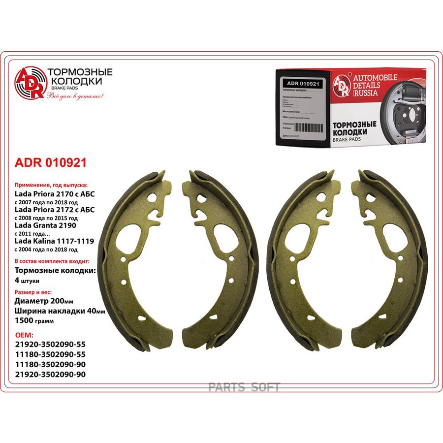 Колодки тормозные барабанные задние для а/м ВАЗ 1118/2170 под АБС ADR - ADR None None